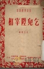 乞儿升宰相 1951.11 PDF电子版封面 莫志勤著