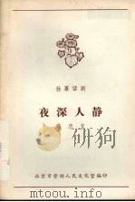 夜深人静 独幕话剧 1983 PDF电子版封面 马忠义编剧