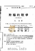 欺骗的战争  独幕剧（ PDF版）