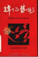 绵阳艺术（1992 PDF版）