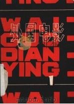 外国电影参考资料  第1辑（1979 PDF版）