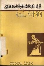 保定地方戏曲传统剧目集 第1集 1982 PDF电子版封面 河北省保定地区戏研室编