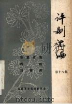 评剧汇编  第18集（1985 PDF版）