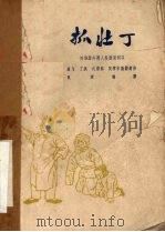 抓壮丁 三幕话剧 1962 PDF电子版封面 陈戈等集体创作;吴雪执笔