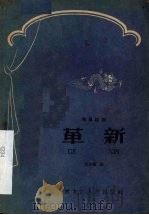 革新  独幕话剧   1959  PDF电子版封面  10093·182  贺亚贤著 