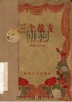 三个战友  独幕话剧（1957 PDF版）