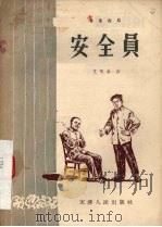 安全员 独幕话剧 1956 PDF电子版封面 艾文会著