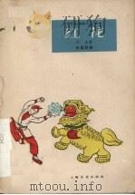 红花  独幕话剧（1962 PDF版）