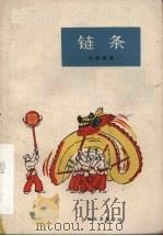 链条  独幕话剧（1961 PDF版）