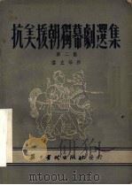 抗美援朝独幕剧选集 第2集 1951 PDF电子版封面 雪立等著