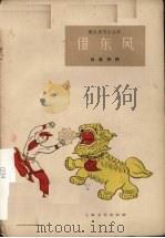 借东风 独幕话剧 1961 PDF电子版封面 10078·1842 阿鹿原著;石在,齐特改编