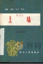 上墙 独幕话剧 1965 PDF电子版封面 10118.697 成都某厂业余文学创作组集体创作;李学增等执笔