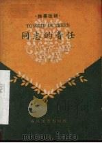 同志的责任  独幕话剧   1960  PDF电子版封面  10158.196  炳臣，林荫著 