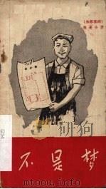 不是梦 独幕喜剧 1958 PDF电子版封面 10070·204 魏连珍著