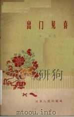 出门见喜（1959.11 PDF版）