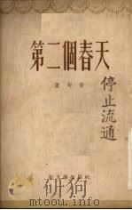 第二个春天 1954 PDF电子版封面 卢甸著