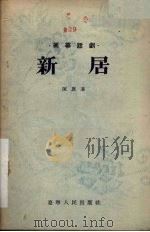 新居  独幕话剧   1955  PDF电子版封面    陈旗著 