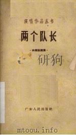 两个队长  独幕话剧集（1963 PDF版）