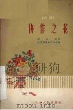 协作之花  话剧（1959 PDF版）