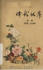 降龙伏虎 六场话剧 1959 PDF电子版封面 段承滨,杜士俊著