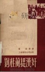 刘桂兰捉汉奸 独幕剧集 1951 PDF电子版封面 蓝澄等撰