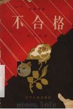不合格  独幕话剧（1957 PDF版）