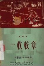 一枚校章 独幕剧 1956 PDF电子版封面 10114·55 重庆大学学生会戏剧社集体创作;王威廉,余镌执笔