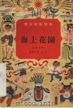 海上花园 独幕话剧 1957 PDF电子版封面 10069·93 董晓华,赵寰著