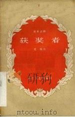 获奖者  独幕话剧（1958 PDF版）