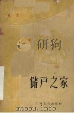 储户之家 独幕话剧 1959 PDF电子版封面 柳菁著;广州群众艺术馆编