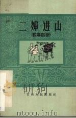 二婶进山  独幕话剧   1966  PDF电子版封面  10091·542  蔡志刚著 