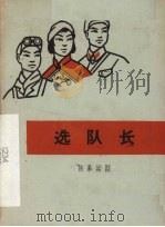 选队长 独幕话剧 1966 PDF电子版封面 10069·892 承德地区文化工作队集体创作;刘泽明执笔