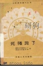 死猪跑了（1959.02 PDF版）