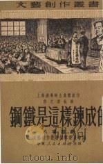 钢铁是怎样炼成的   1951.05  PDF电子版封面    许之乔执笔 