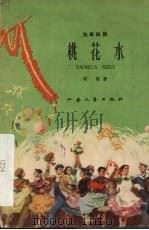 桃花水 独幕话剧 1959 PDF电子版封面 雨霖著