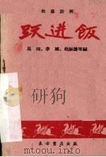 跃进饭 独幕话剧 1960 PDF电子版封面 马琨等编