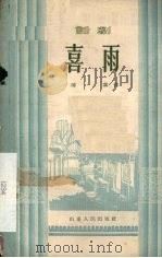 喜雨  话剧   1955  PDF电子版封面    傅霖著 