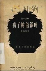 离了树的绿叶  独幕话剧（1958 PDF版）