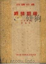 缓期结婚   1950  PDF电子版封面    路深撰 