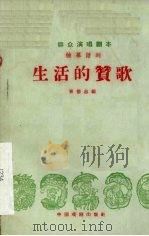 生活的赞歌  独幕话剧（1959 PDF版）