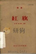 红旗 三幕话剧 1954 PDF电子版封面 汪惟改编