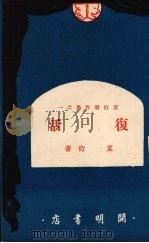 复活  六幕剧   1949  PDF电子版封面    夏衍撰 