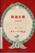 跃进之夜  独幕话剧（1959 PDF版）