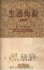 生活向前  独幕话剧（1954 PDF版）