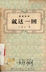 就这一回 独幕话剧 1956 PDF电子版封面 于广江著