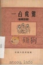 一台虎钳 独幕话剧 1966 PDF电子版封面 10091·541 石锦元著