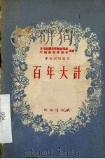 百年大计 独幕剧 1955 PDF电子版封面 丛深著;中华人民共和国文化部艺术事业管理局,中国戏剧家协会编