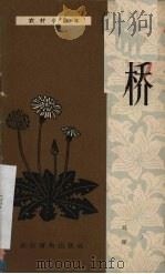 桥 独幕话剧 1963 PDF电子版封面 10168·17 刘燧著;剧本月刊社编选