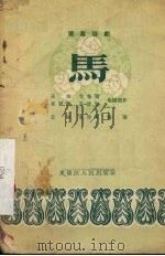马  独幕话剧（1956 PDF版）