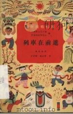 列车在前进  独幕话剧（1957 PDF版）